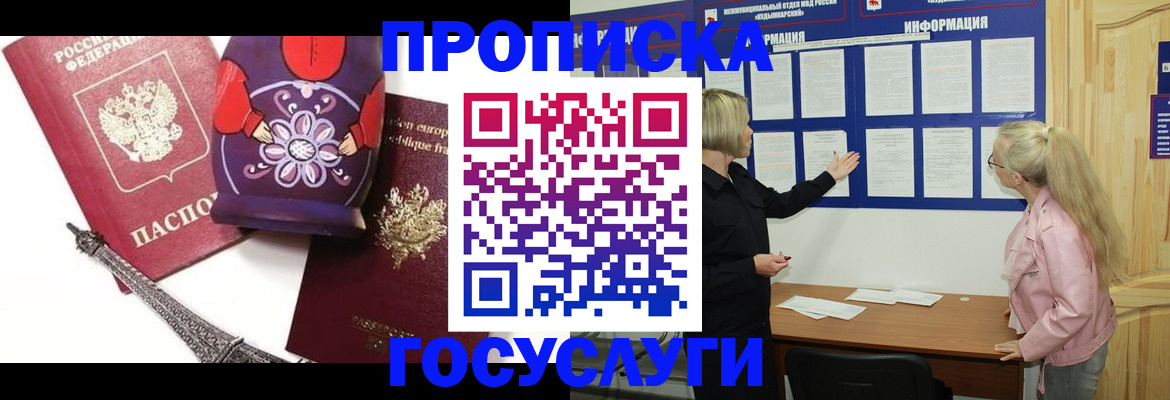 прописка в Россоши